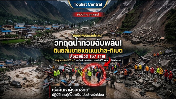 ไม่ใช่แผ่นดินไหว! เผยความจริง 'แรงระเบิด' ที่ทำภูเขาถล่มชายแดนเนปาล-จีน