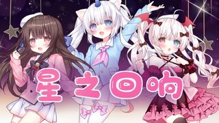 【cu超标！妈妈问我为什么舔屏幕！】三个美少女萝莉为你献唱超萌星之回响！带你领略重工业魅力！