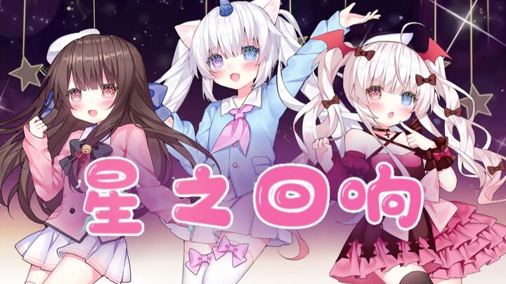 【cu超标！妈妈问我为什么舔屏幕！】三个美少女萝莉为你献唱超萌星之回响！带你领略重工业魅力！