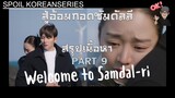 Part 9 เหตุผลเลิกรากลับมาสร้างความเจ็บปวด ฉันจะทำยังไงต่อไปดีนะ? (สรุปเนื้อหา) Welcome to Samdal-ri