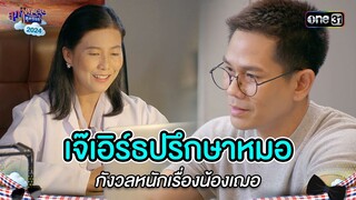 เจ๊เอิร์ธปรึกษาหมอ กังวลหนักเรื่องน้องเฌอ | Highlight สุภาพบุรุษสุดซอย 2024 Ep.30 | one31