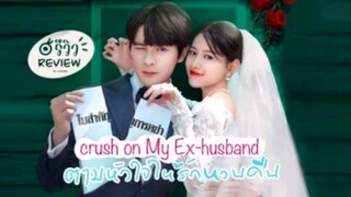 Crush on My Ex-husband Ep. 1 (2023) Eng. Sub.