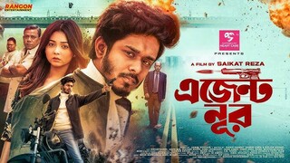 Agent Noor|এজেন্ট নূর|Nirjon Nahuel|Arohi Mim|Full Natok|Sayef Ahmmed | Bangla Natok 2025 | Follow
