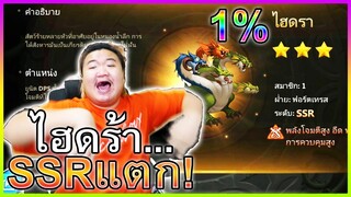 สุ่มSSRเทพ ไฮดร้าแตก 1% รู้เรื่อง!🐍- Might & Magic Era Of Chaos