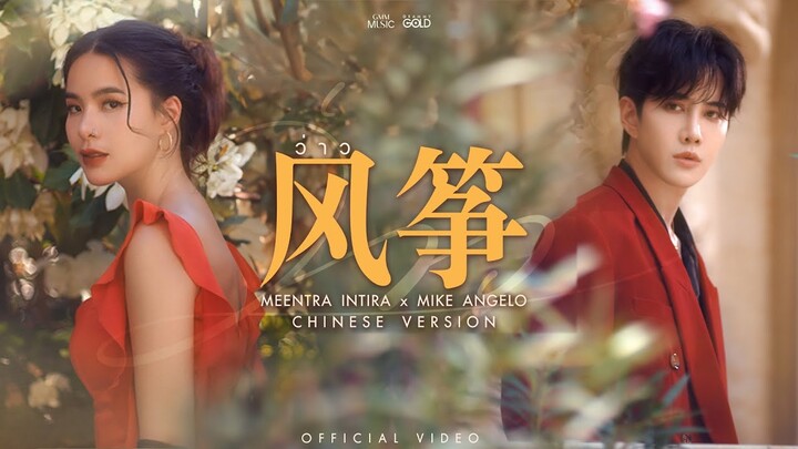 ว่าว (风筝) - มีนตรา อินทิรา x MIKE ANGELO [CHINESE VERSION]