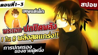 การปกครองของชายผู้หนึ่ง ตอนที่ 1-3