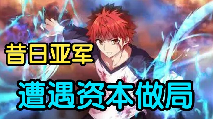 【B萌早报03】神仙打架凡人遭殃，种子选手意外淘汰，B萌3.0时代正式开始