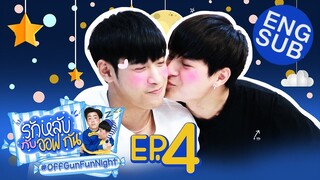 Sotus S nation Y x OffGun Very Fun Night | รักหลับกับพี่ว้าก EP.4