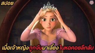 เมื่อเจ้าหญิงถูกจับมาเลี้ยงในหอคอยลึกลับ(สปอย)Tangled 2010