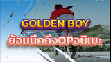 GOLDEN BOY-ย้อนนึกถึงOPอนิเมะ | HD
