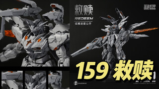 【159】造-救赎机甲 试模进度公开