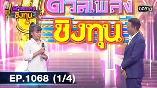 ดวลเพลงชิงทุน | EP.1068 (1/4) | 10 ต.ค. 65 | one31