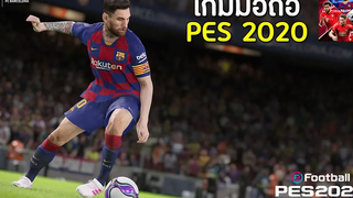 eFootball PES 2020 เกมมือถือฟุตบอลภาพสวย มาแล้ว !!