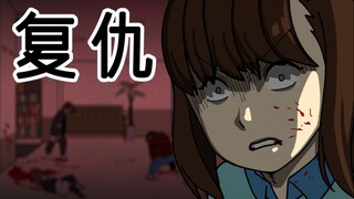 [复学日记] 复仇