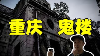 【Volcano Society】The mysterious haunted building deep in the mountains of Chongqing! An extremely te