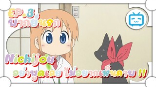 Nichijou อย่าพูดเลย ไม่อยากเห็นภาพ !! ✿ พากย์นรก ✿