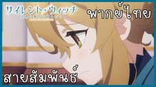 Silent Witch ความลับของแม่มดแห่งความเงียบ ตอนที่ 3-3 สายสัมพันธ์ [พากย์ไทย]