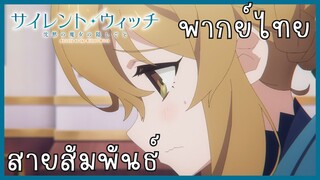 Silent Witch ความลับของแม่มดแห่งความเงียบ ตอนที่ 3-3 สายสัมพันธ์ [พากย์ไทย]