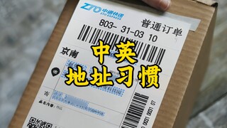 为什么中英文地址排列顺序相反？背后有什么思维差异？带你拨开现象看本质