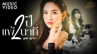 2 ปีแพ้ 2 นาที - เบลล์ นิภาดา【MUSIC VIDEO】