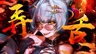 “嗵！神明落下来啦” 《弄舌》 俏皮女声精分翻唱