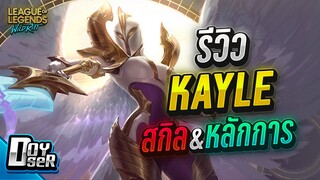 LoL Wild Rift:รีวิว Kayle ไก่ต้นเกมเพื่อมา God! - Doyser