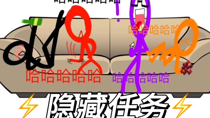 哈哈哈哈隐藏任务，但是Alan Becker火柴人