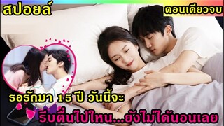 สปอยล์มินิซีรีย์:รอเธอมา 15 ปี วันนี้จะรีบตื่นไปใหน...ยังไม่ได้นอนเลย (ตอนเดียวจบ)