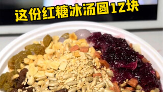 I tried red sugar tangyuan at many places in Shaxian, and this one tastes the best!