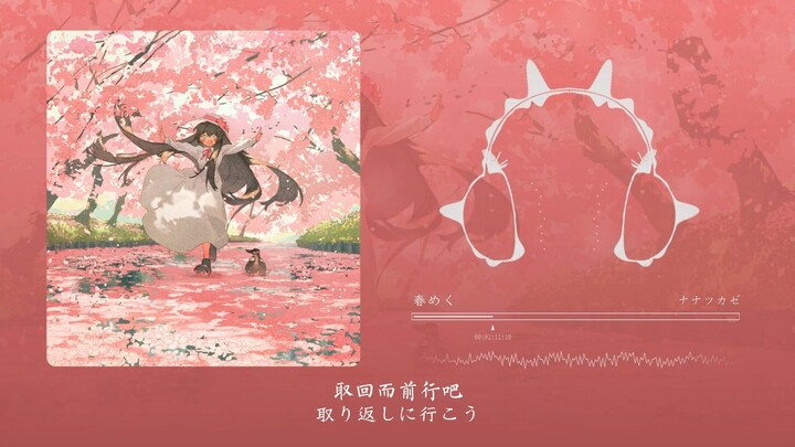 ท่อนเปิดชวนให้รู้สึกเหมือนกำลังจะออกผจญภัยในโลกอื่น! บรรยากาศฤดูใบไม้ผลิอบอวล