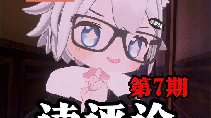 【欣小鲨】⚡️读评论⚡️第7期