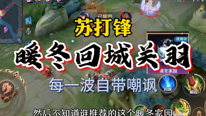 Warm Winter Return-to-City Flow Guan Yu: Does He Taunt First Before Attacking!?