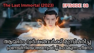 ☄️🪄THE LAST IMMORTAL🪄☄️ | [EP - 38] | malayalam explanation | #chinesedrama #b&bmovietalk's