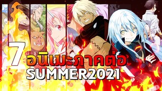 7 อนิเมะภาคต่อ ที่จะมาต่อความมันกันต่อในซีซั่น Summer 2021 By Kaos