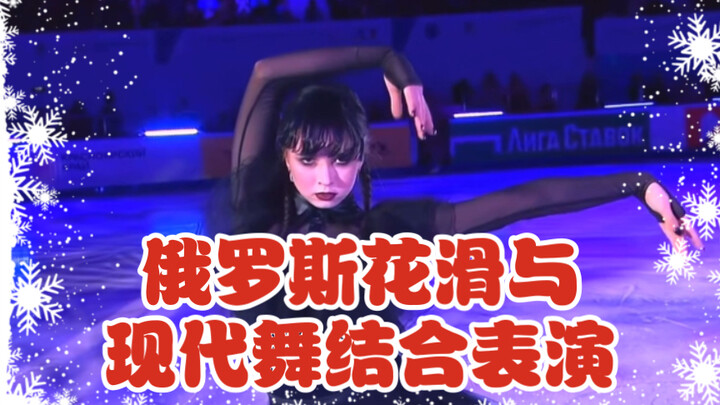 Russian Figure Skating Meets Modern Dance Performance