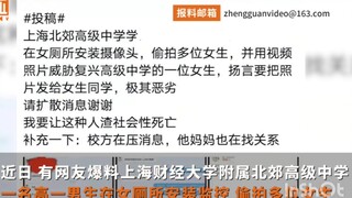 高中男生在厕所安监控威胁女生 男生家长：孩子已经知道错将休学