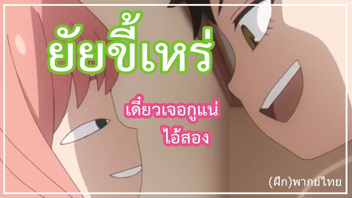 SPY x FAMILY [พากย์ไทย] : อาเนียยิ้มแล้ว ทำไมไม่เหมือนที่แม่บอกเลย!?