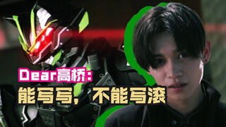 【假面骑士Geats吐槽】高桥还在写景和黑化，他能写吗？没这个能力知道吗！（第42集）