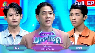 ไมค์หมดหนี้ มหาโชค | พอร์ช ศรัณย์ | 29 พ.ค. 67 FULL EP