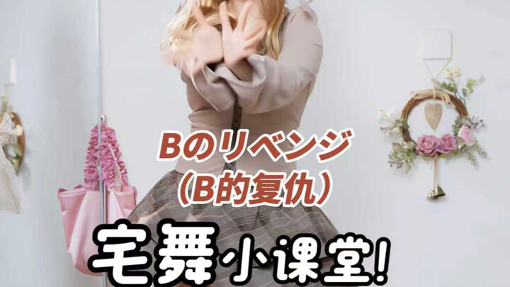 Home Dance Mini-Class: B's Revenge — B-Komachi!!