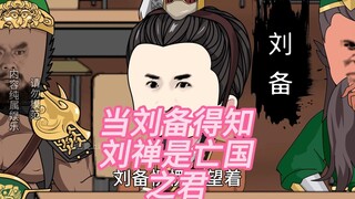 当刘备得知刘禅是亡国之君
