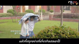 [ซับไทย]《不知不觉》ไม่ทันรู้ตัว - 康子奇（初次爱你 影视剧片尾曲 OST） Drama First Love OST