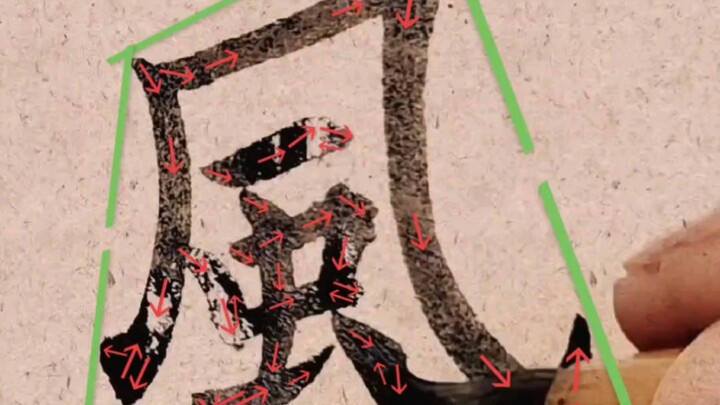 Learning the regular script character “feng” in the Ou style.