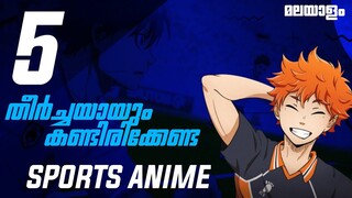 5 Must Watch Sports Anime⚽️🏐| Malayalam | Xenator