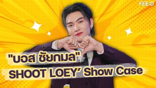 "บอส ชัยกมล" ขึ้นแท่นเป็นศิลปินเต็มตัว SHOOT LOEY’ Show Case : FEED