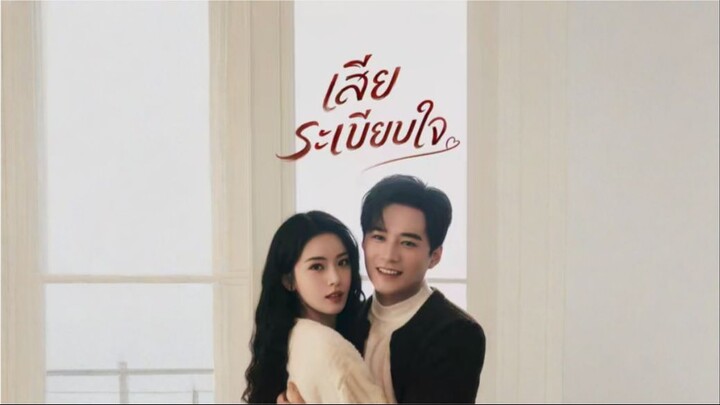 เสียระเบียบใจ (พากย์ไทย)