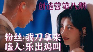 【创造营】第八期是嗑药鸡的天堂吧？！