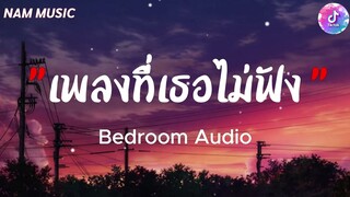#เนื้อเพลง   เพลงที่เธอไม่ฟัง - Bedroom Audio