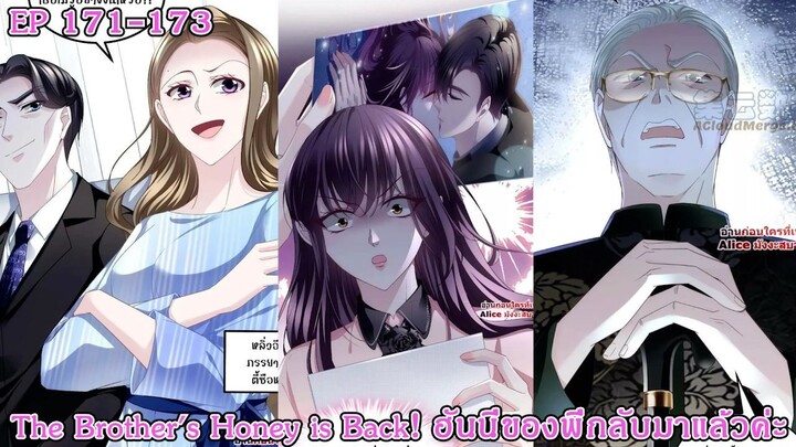 [อ่านมังงะ] The Brother's Honey is Back! ฮันนี่ของพี่กลับมาแล้วค่ะ Ep 171 - 173