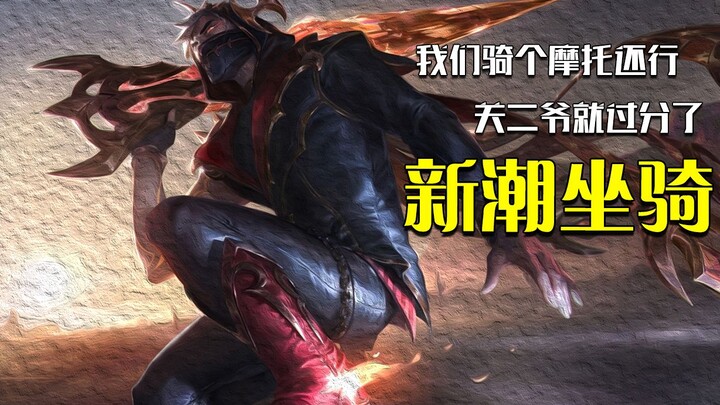 The designers are trying to hypnotize players, while Pyke has been re-nerfed and buffed again; Zed’s